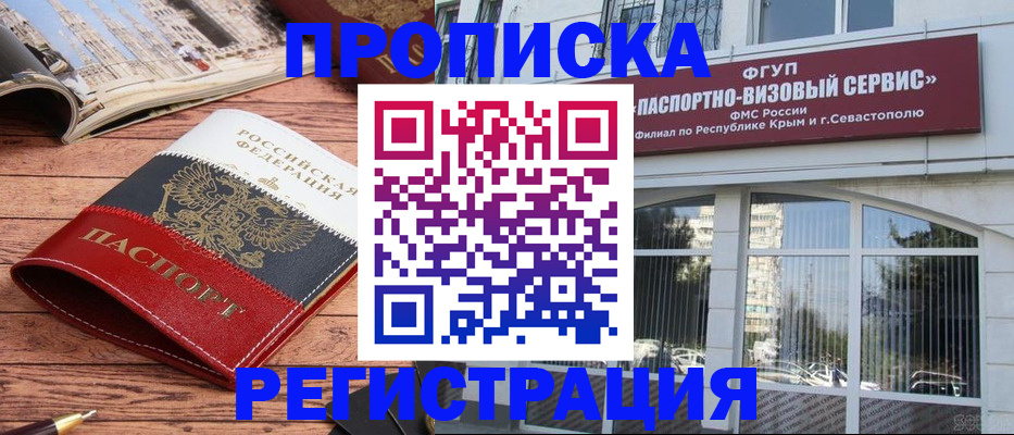 купить прописку в Щёлкино